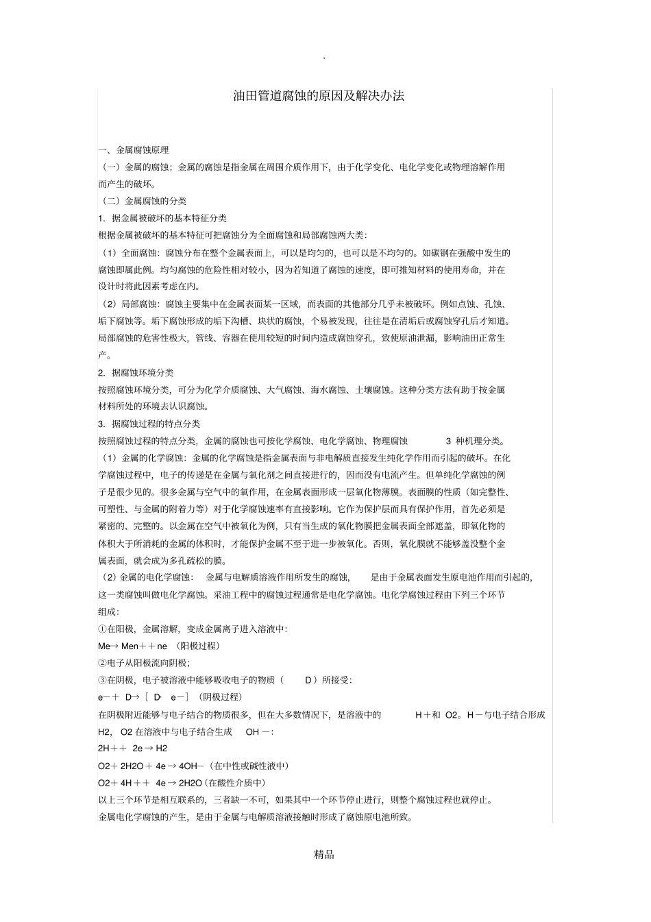 管线腐蚀原因及处理_第1页