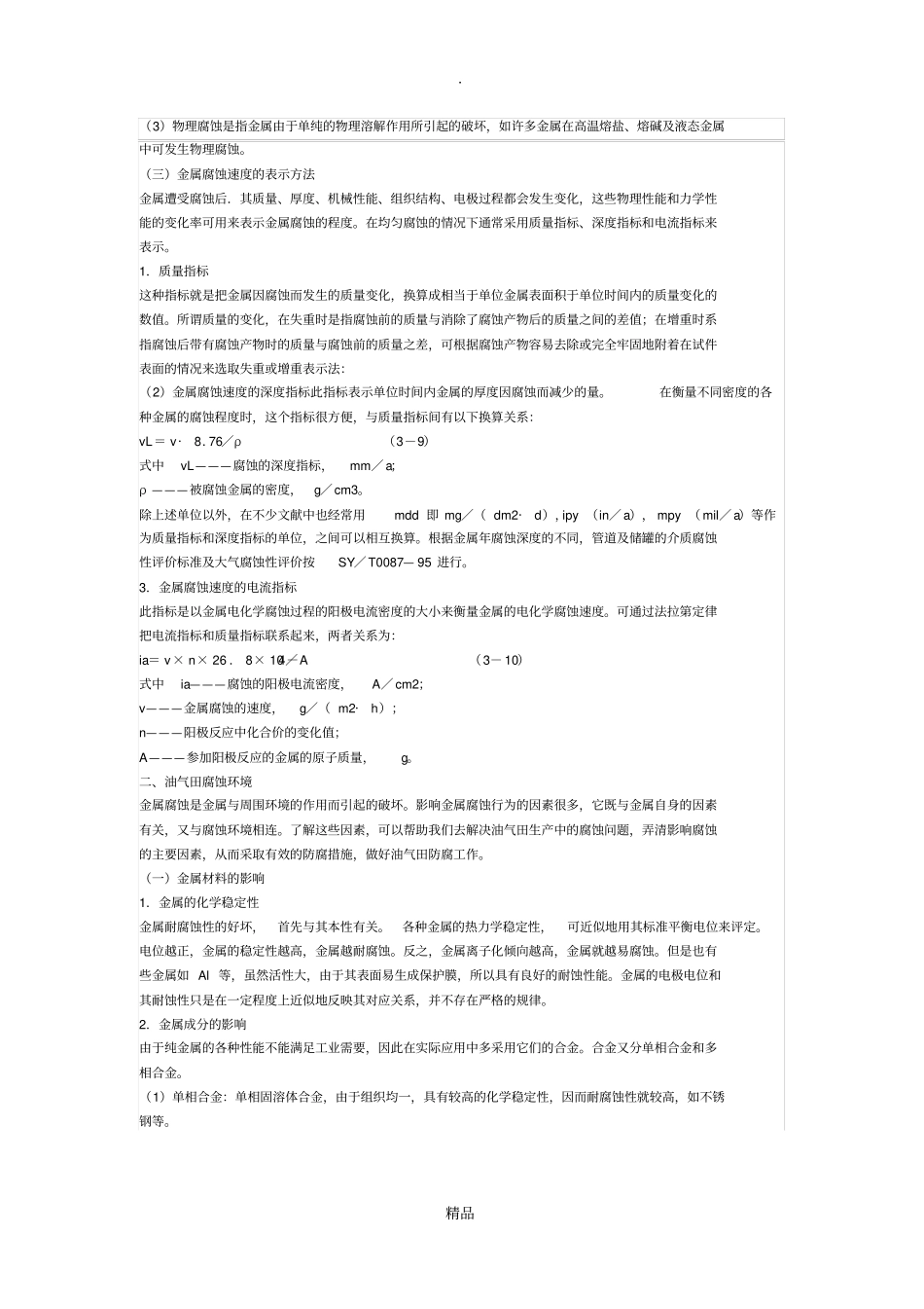 管线腐蚀原因及处理_第2页