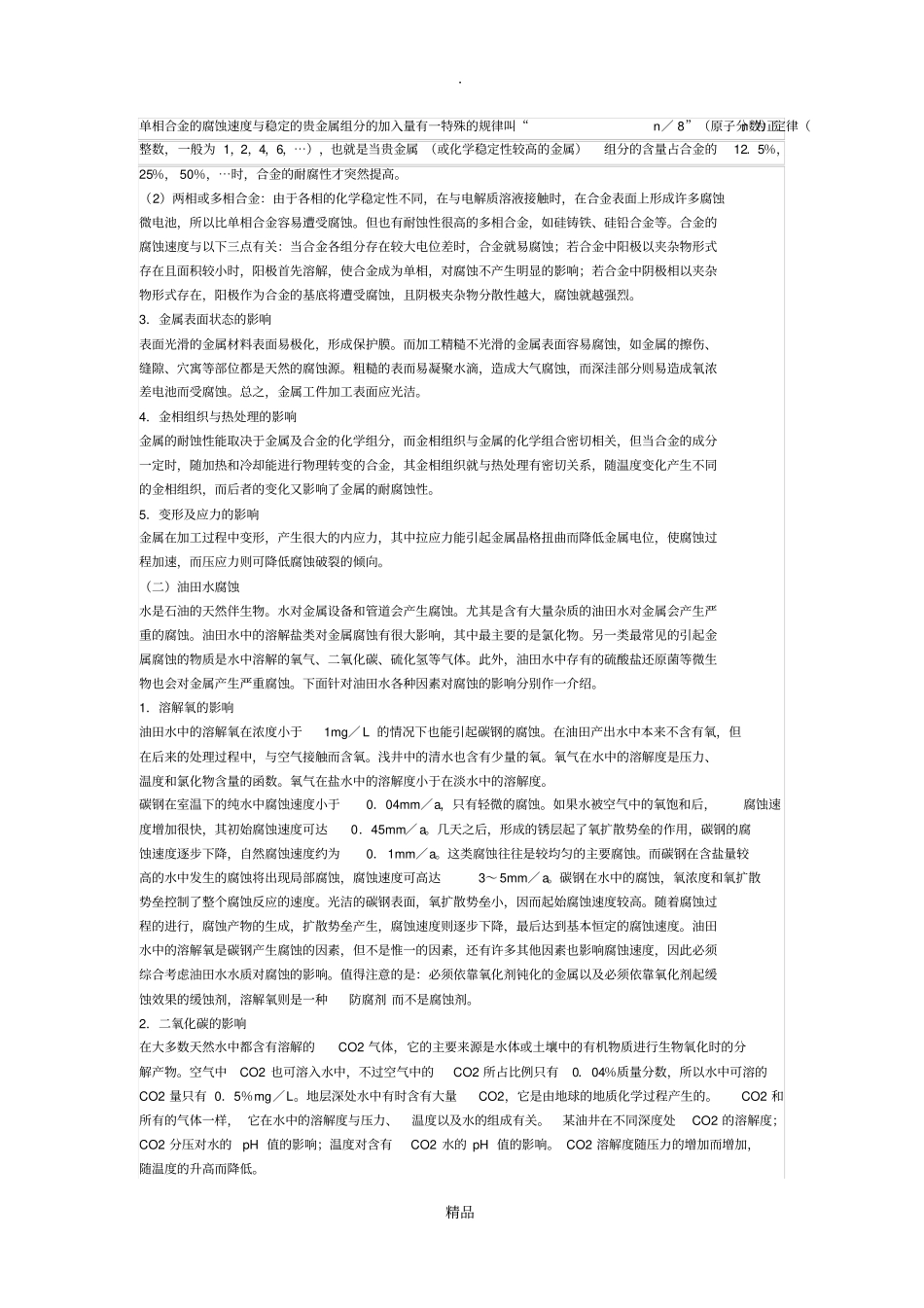 管线腐蚀原因及处理_第3页