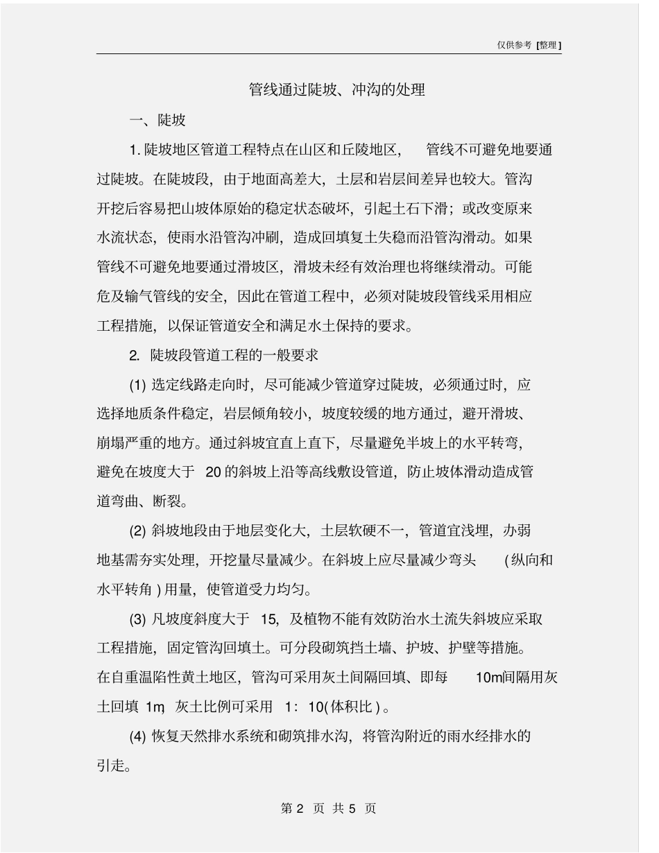 管线通过陡坡、冲沟的处理_第2页