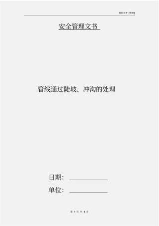 管线通过陡坡、冲沟的处理