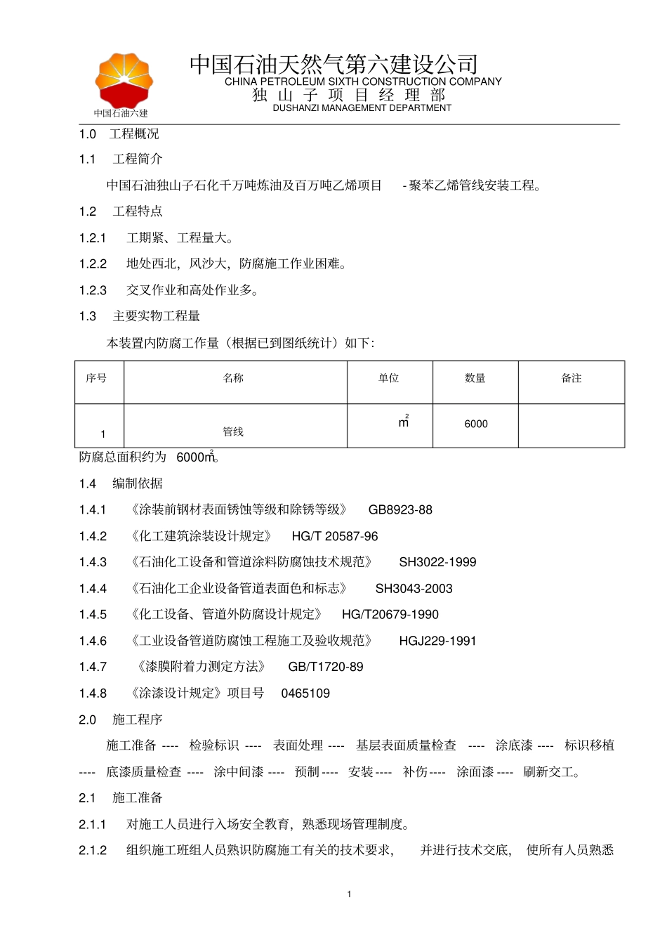 管线防腐工程施工方案_第1页