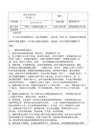 管线预埋技术交底