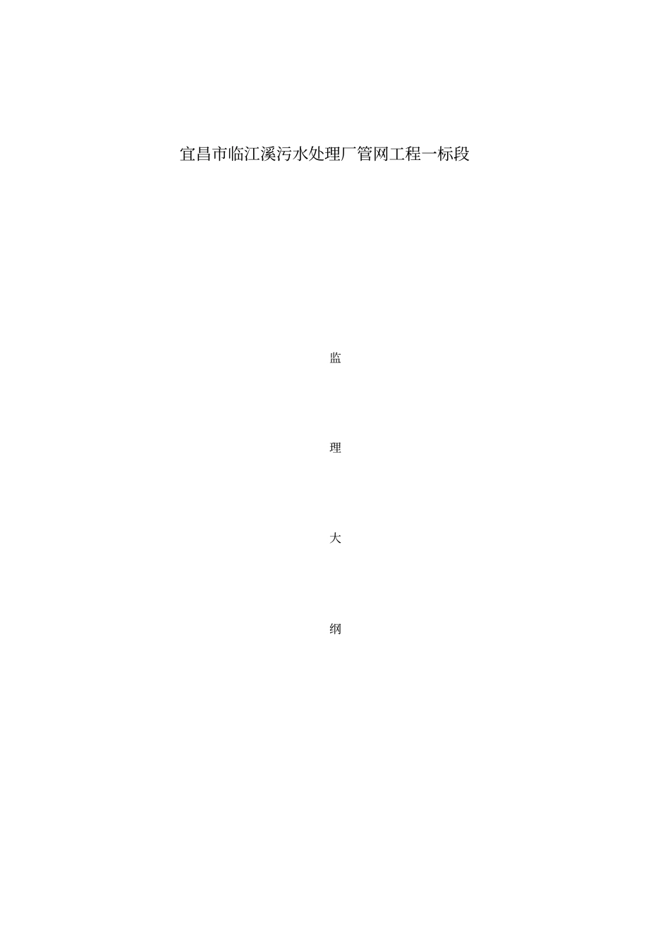 管网一标段监理大纲_第1页