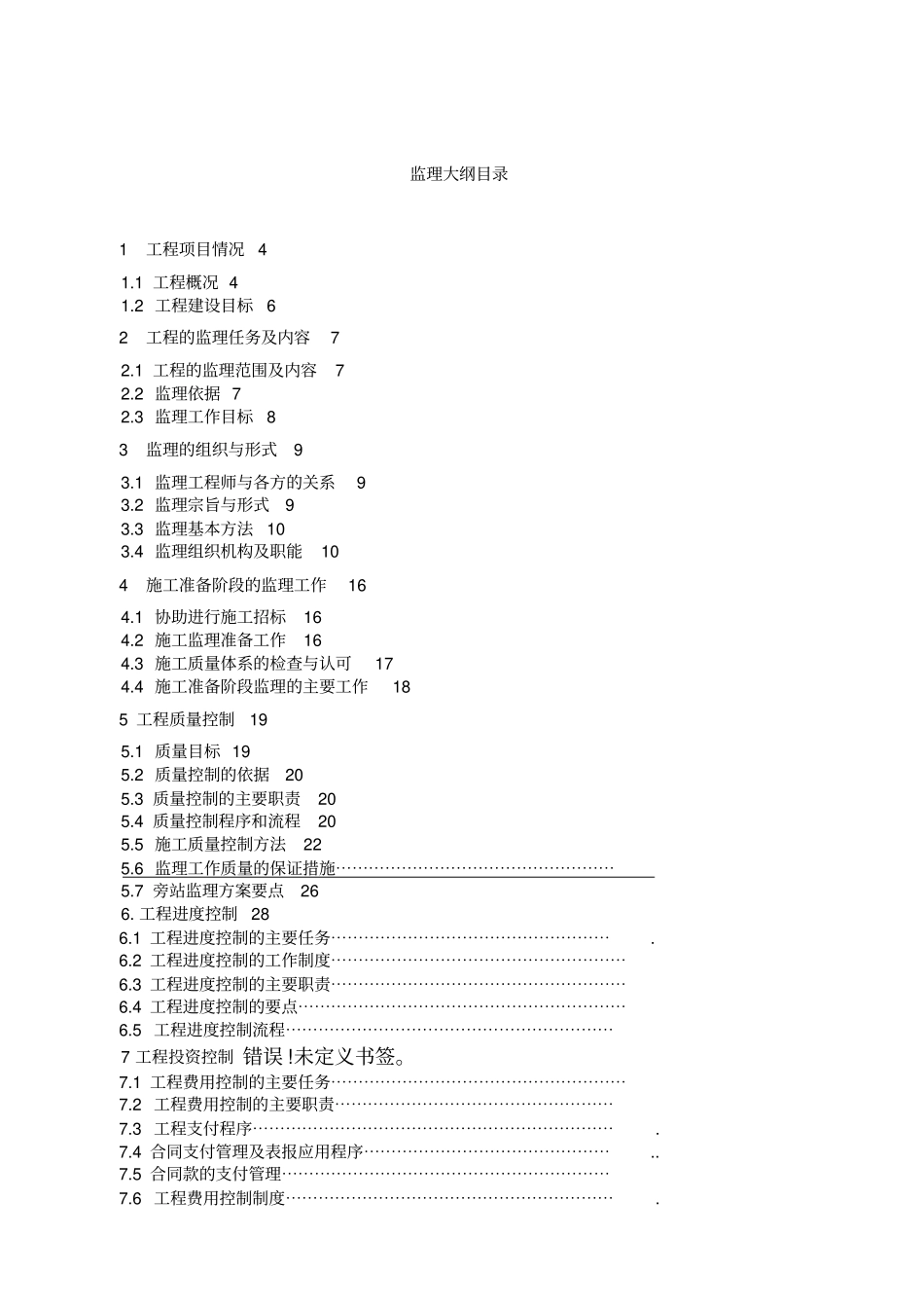 管网一标段监理大纲_第2页