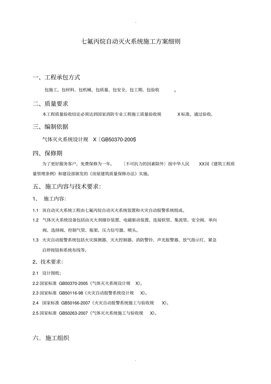 管网七氟丙烷气体消防施工方案_第1页