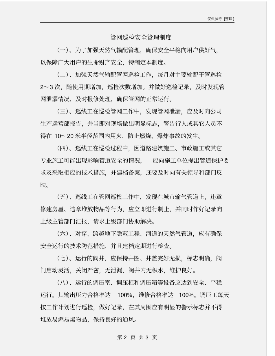 管网巡检安全管理制度_第2页
