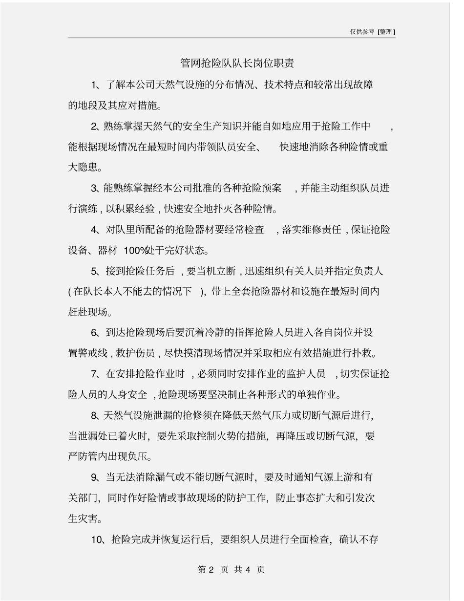 管网抢险队队长岗位职责_第2页