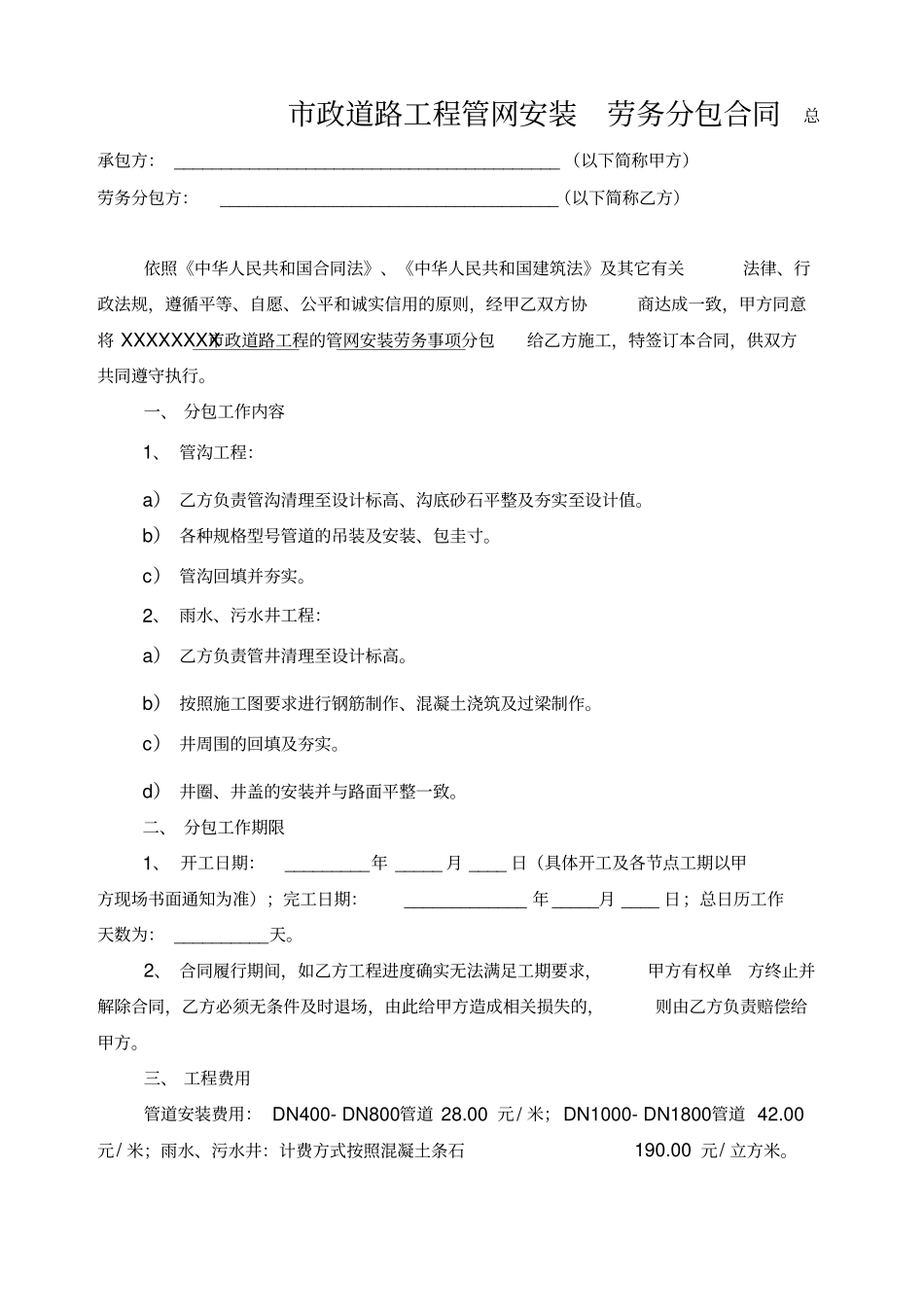 管网劳务分包合同_第1页