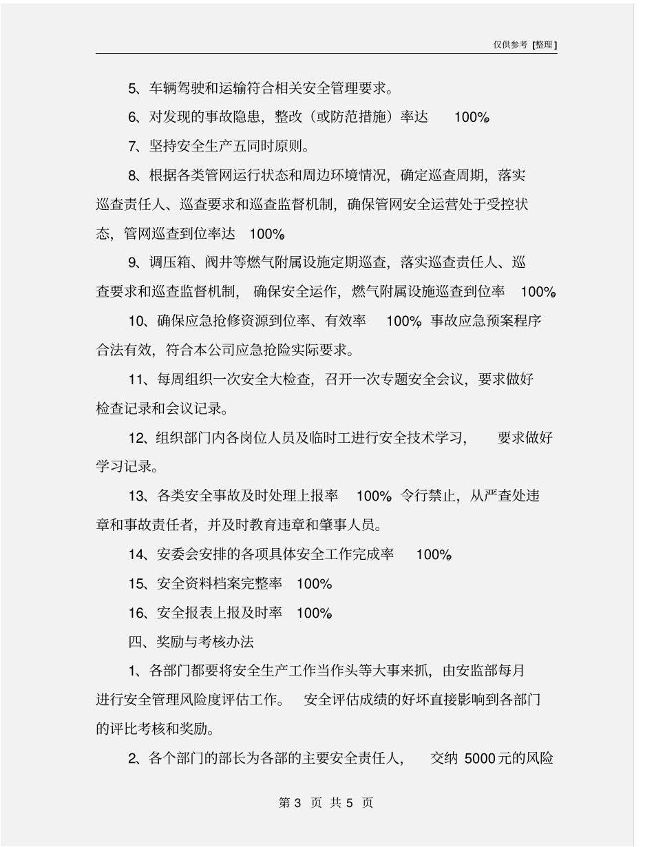 管网运行部安全生产责任书_第3页
