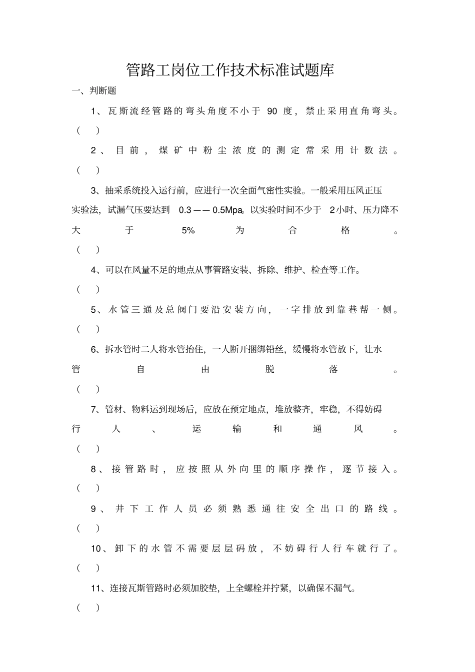 管路工岗位工作技术标准试题库_第1页