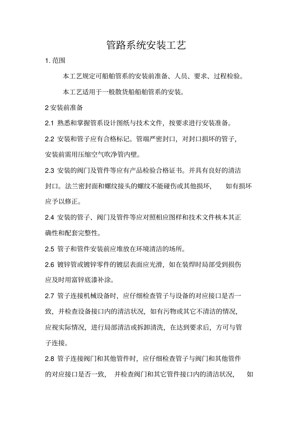 管路系统安装工艺分析_第2页