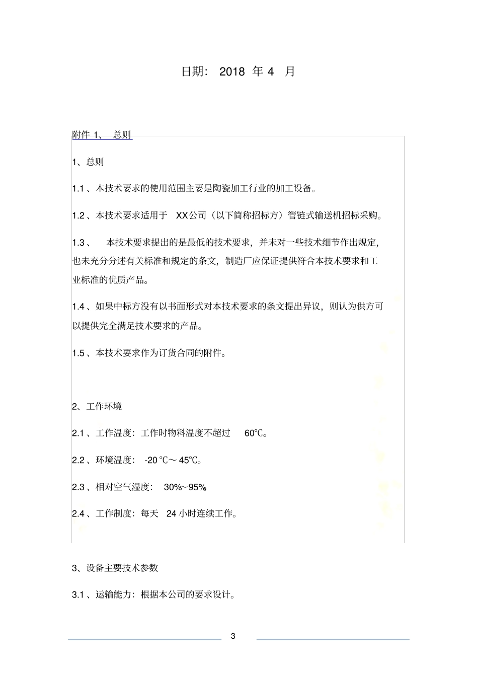 管链输送机技术规范书_第3页