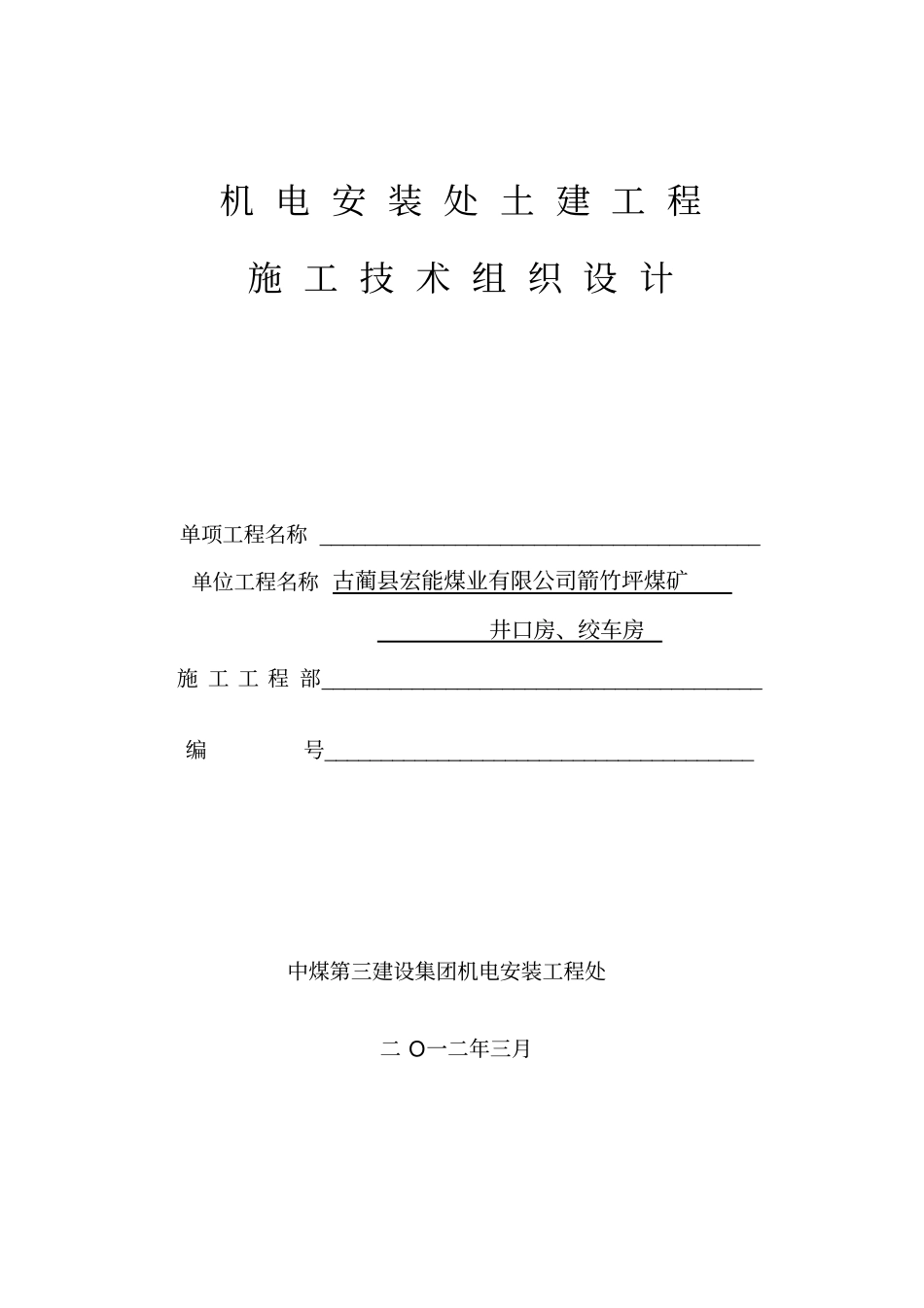 箭竹坪煤矿井口房绞车房施工组织_第2页