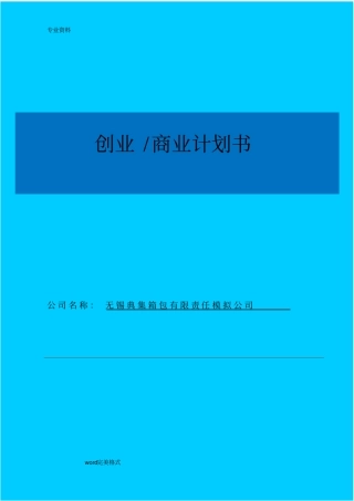 箱包制作公司创业商业实施计划书