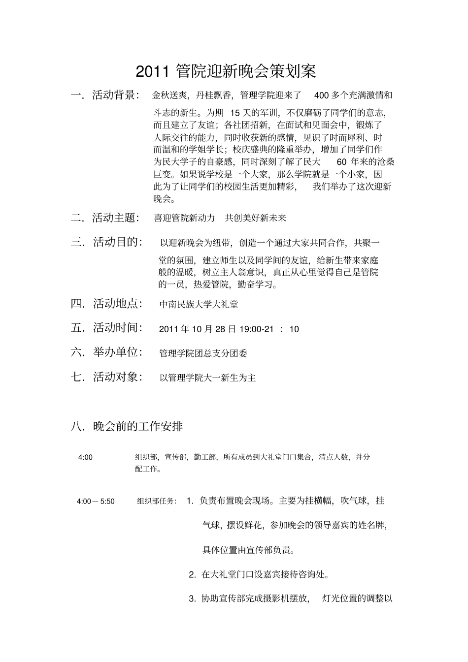 管院迎新晚会执行策划_第1页