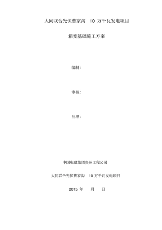 箱变基础专项施工方案