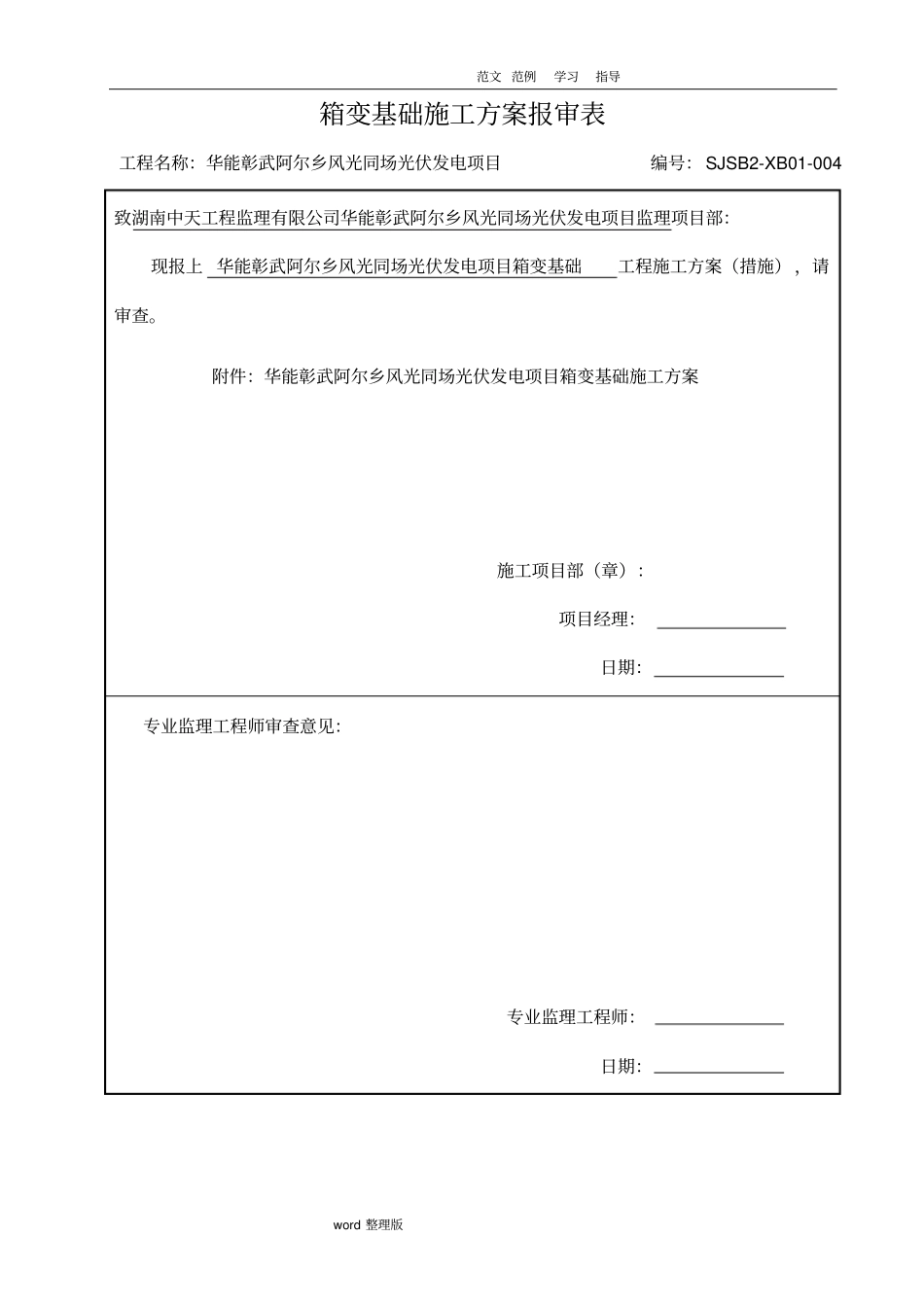 箱变基础工程施工组织方案_第1页