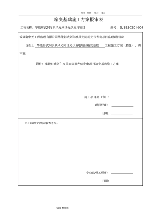 箱变基础工程施工组织方案
