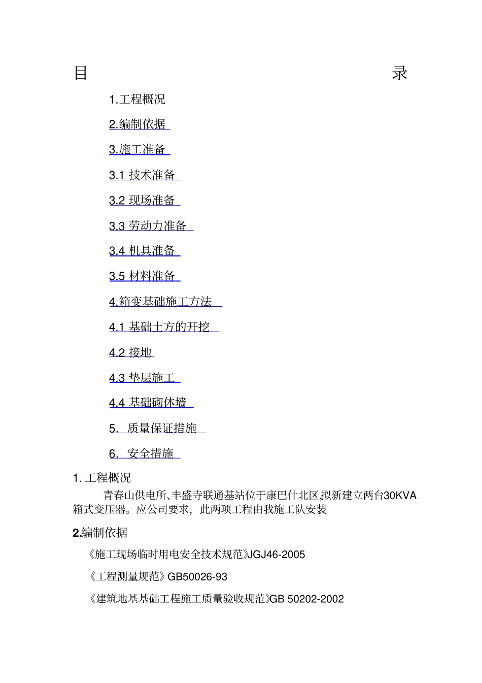 箱变基础施工方案_第1页