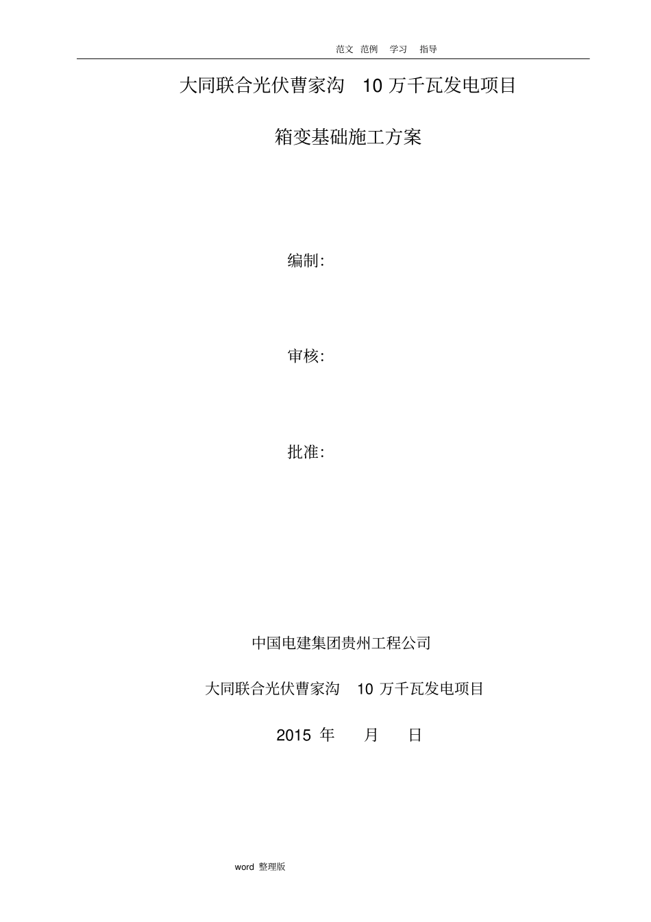 箱变基础专项工程施工组织方案_第1页