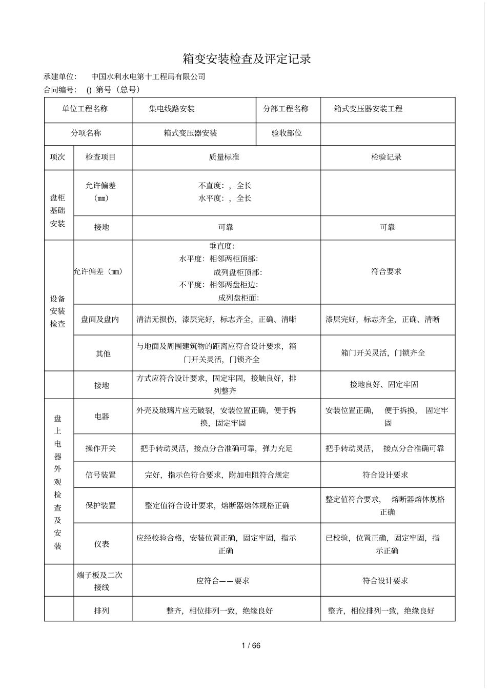 箱变安装检查及评定记录_第1页