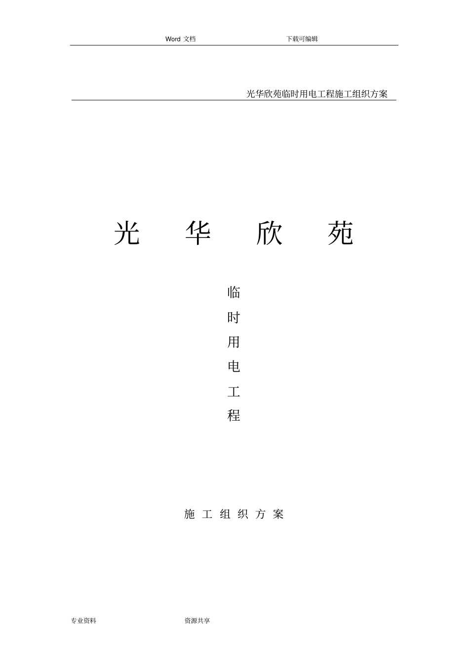 箱变安装工程施工组织方案_第1页
