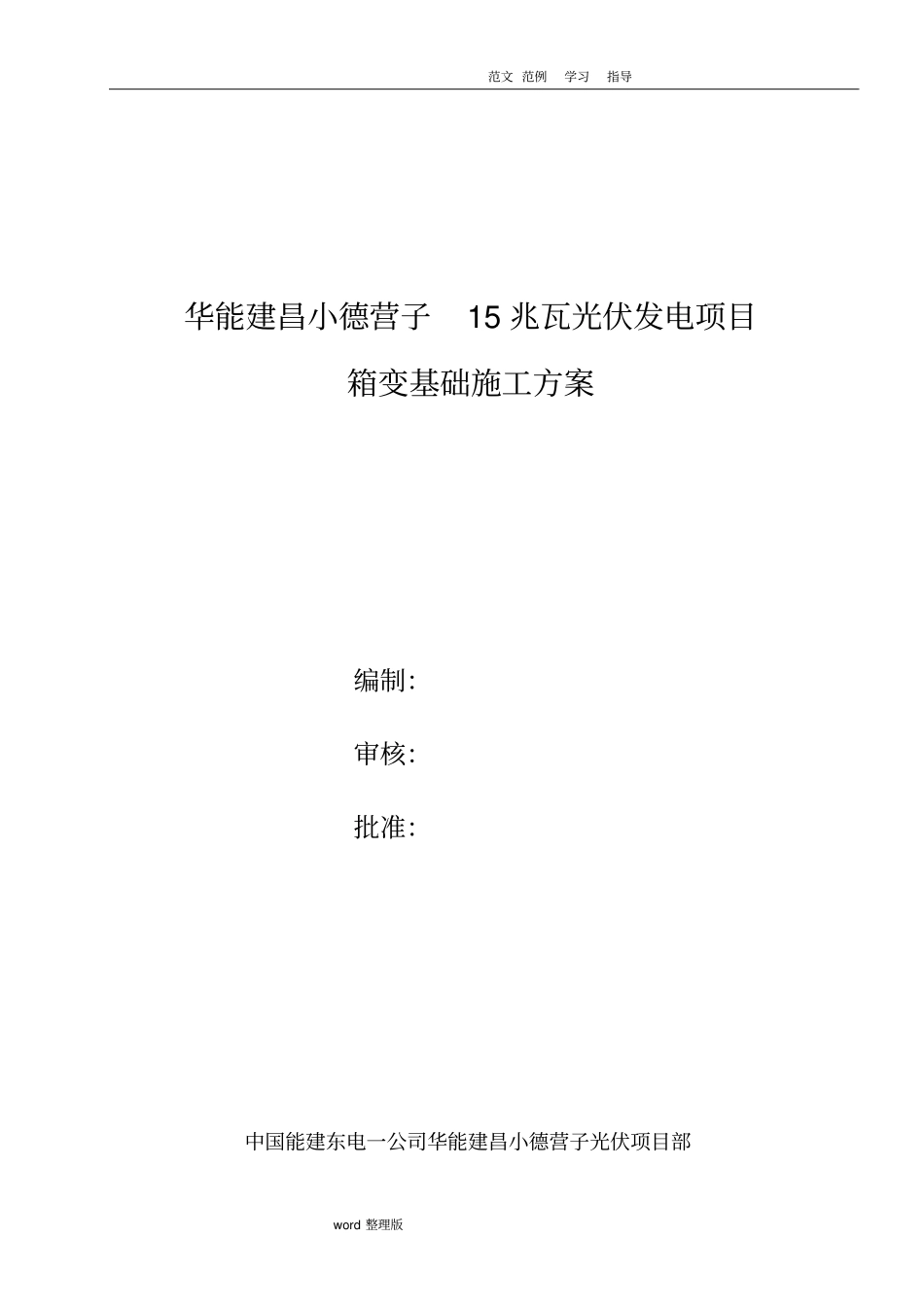 箱变工程施工组织方案_第1页
