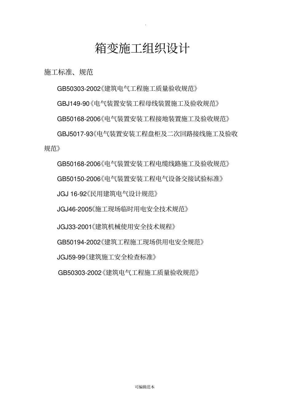 箱变施工组织设计1_第1页