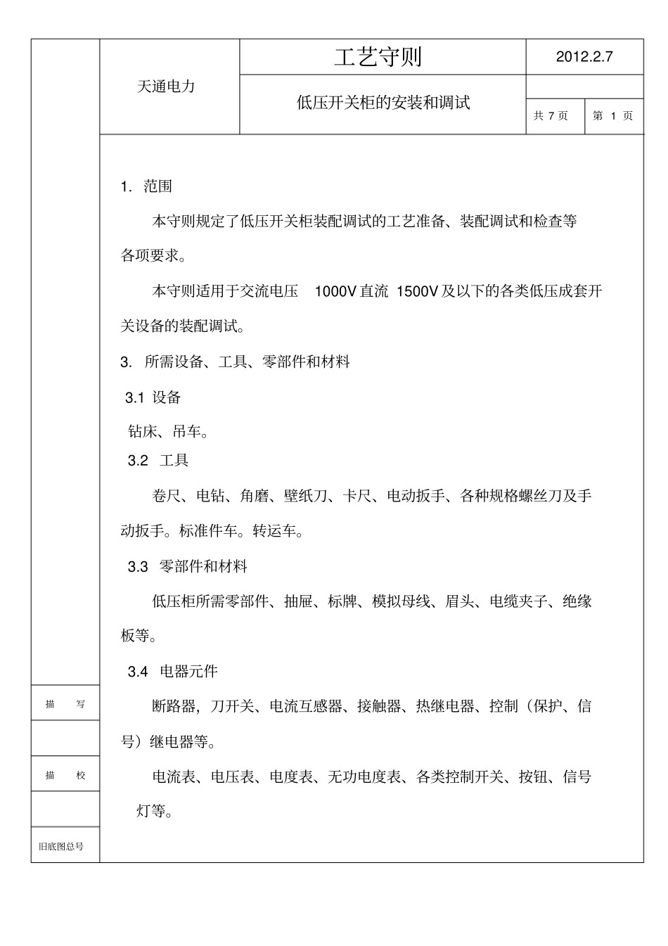 箱变工艺流程守则_第1页