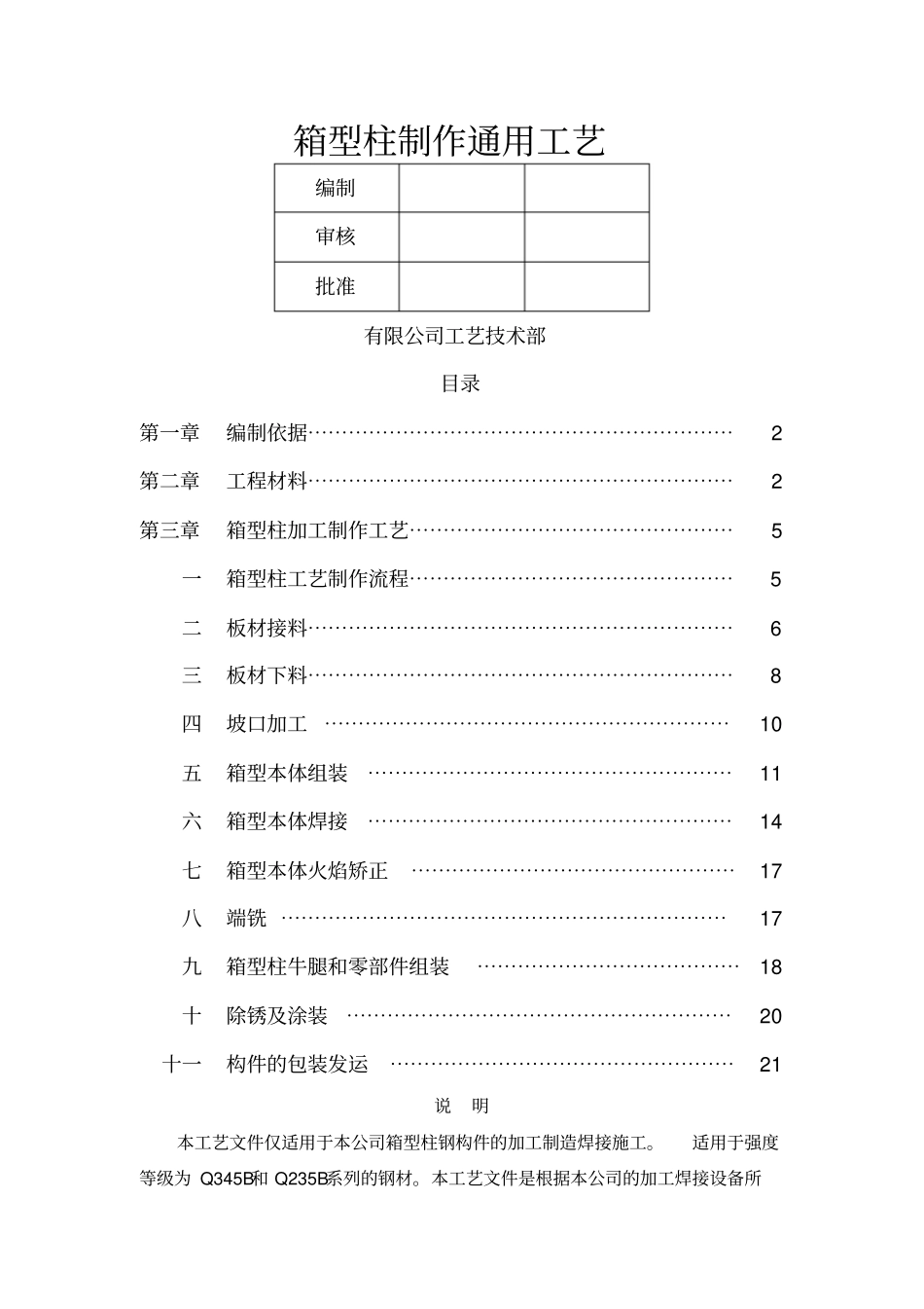 箱型柱制作通用工艺_第1页
