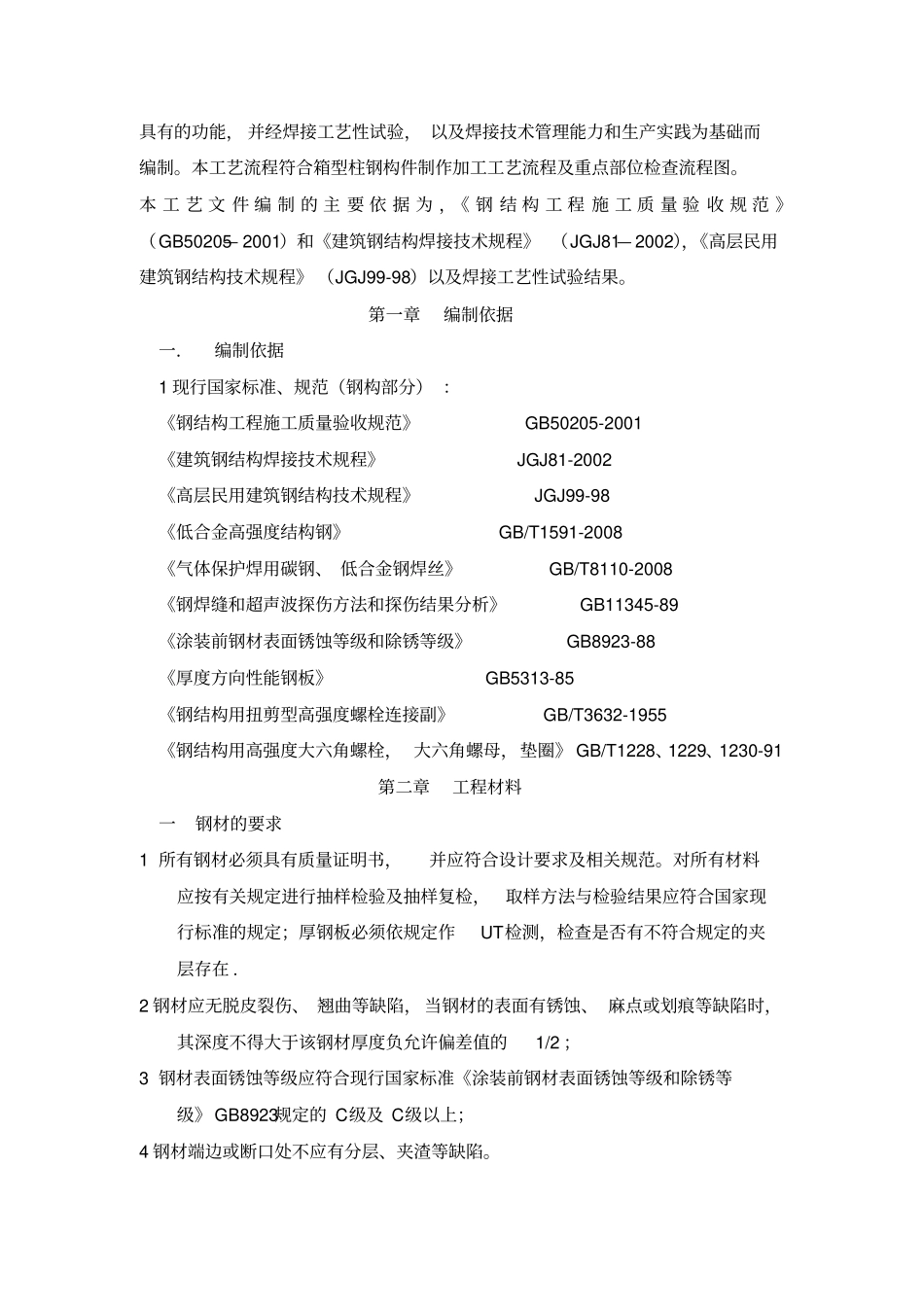箱型柱制作通用工艺_第2页