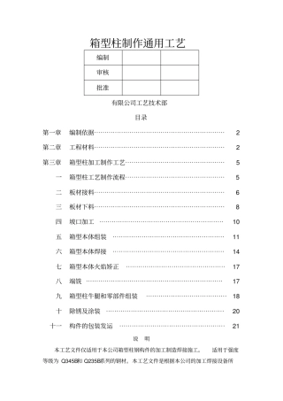 箱型柱制作通用工艺