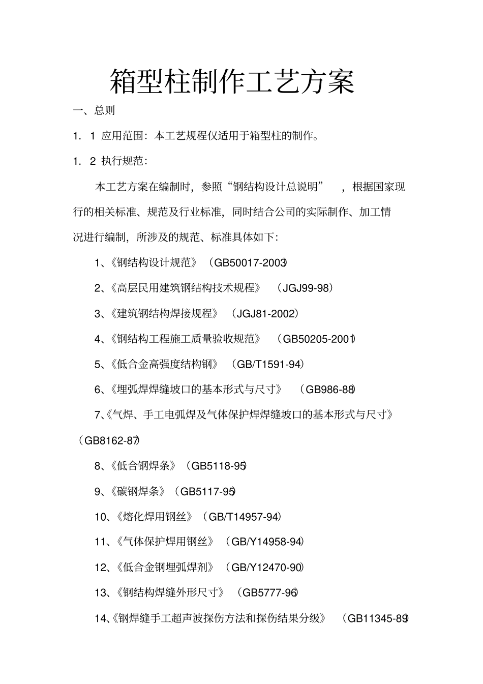 箱型柱制作工艺方案_第1页