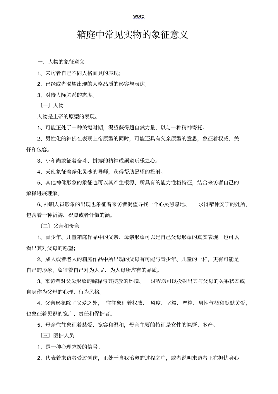 箱庭中常见实物地象征意义_第1页