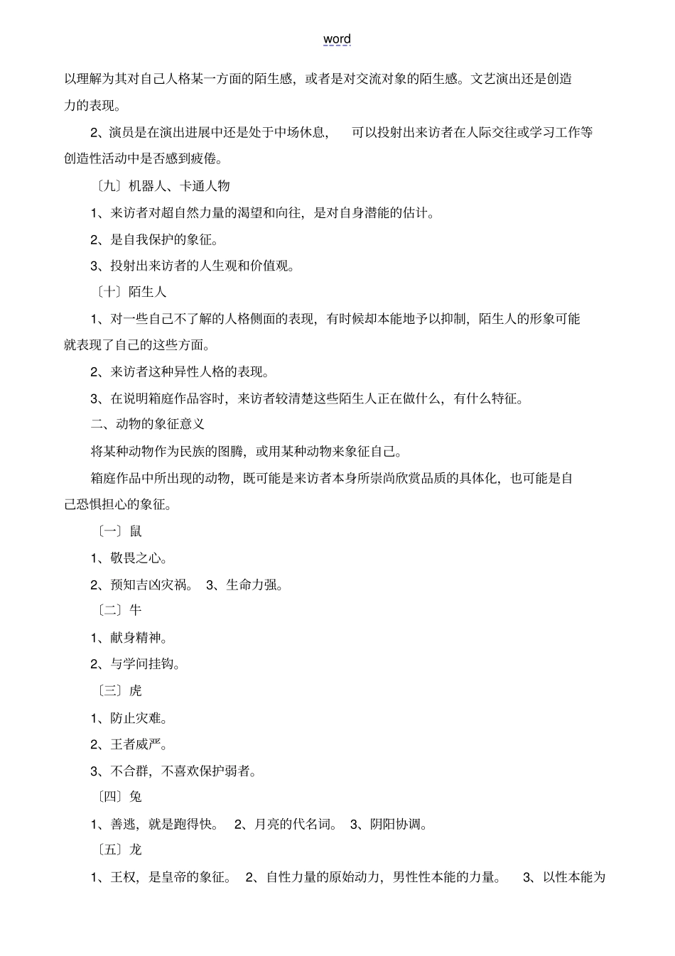 箱庭中常见实物地象征意义_第3页