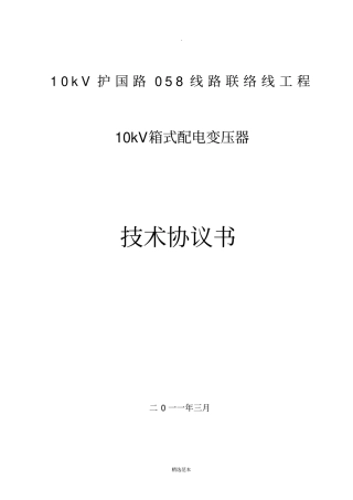 箱式变压器技术协议书