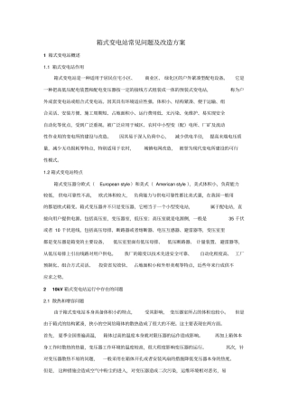 箱式变压器常见问题及改造方案