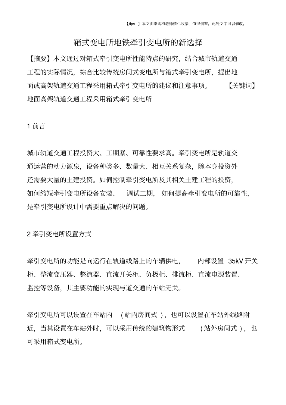 箱式变电所地铁牵引变电所的新选择_第1页