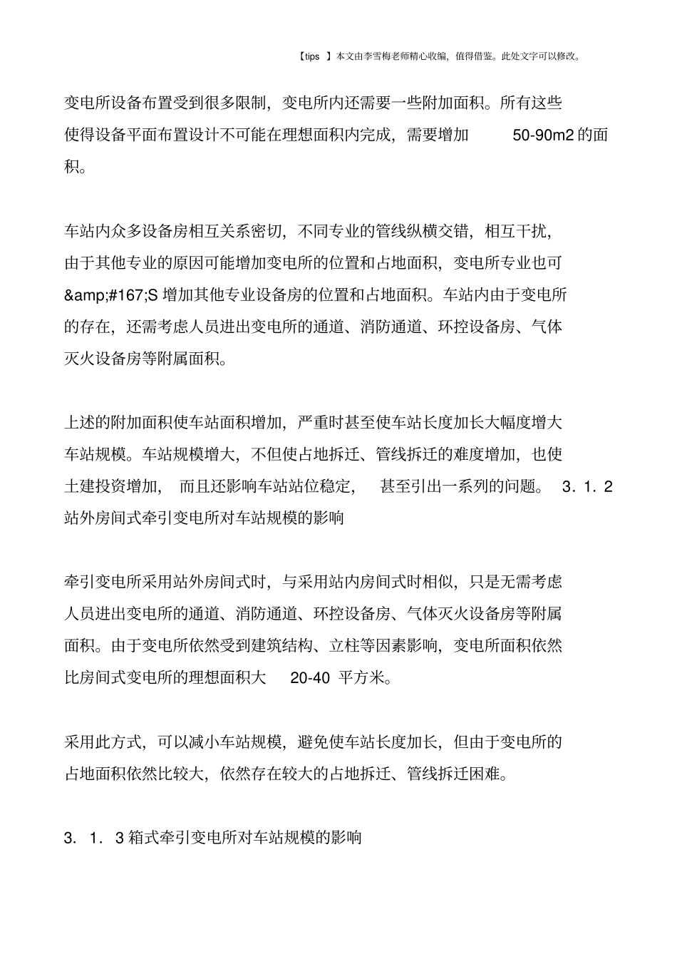 箱式变电所地铁牵引变电所的新选择_第3页