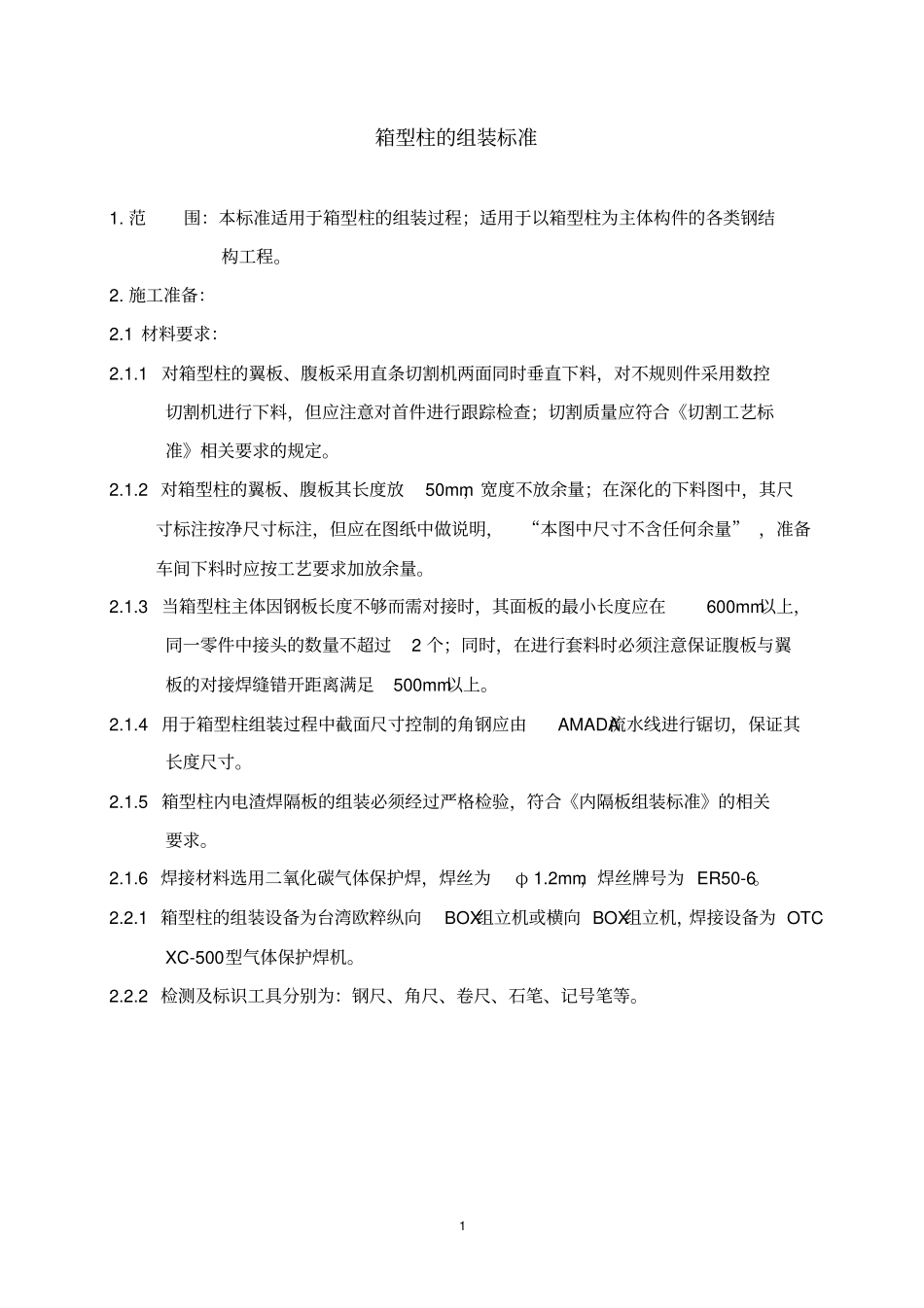 箱型柱的组装标准_第1页