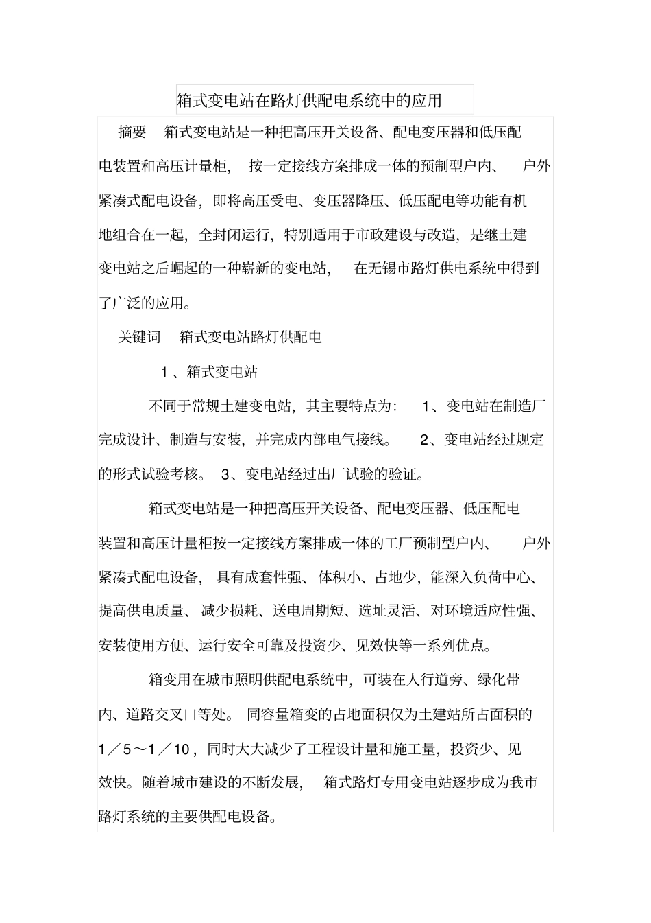 箱式变电站在路灯供配电系统中的应用_第1页