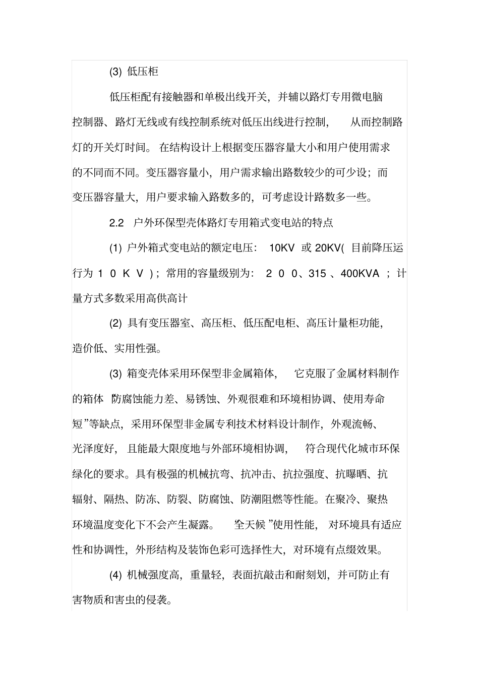 箱式变电站在路灯供配电系统中的应用_第3页