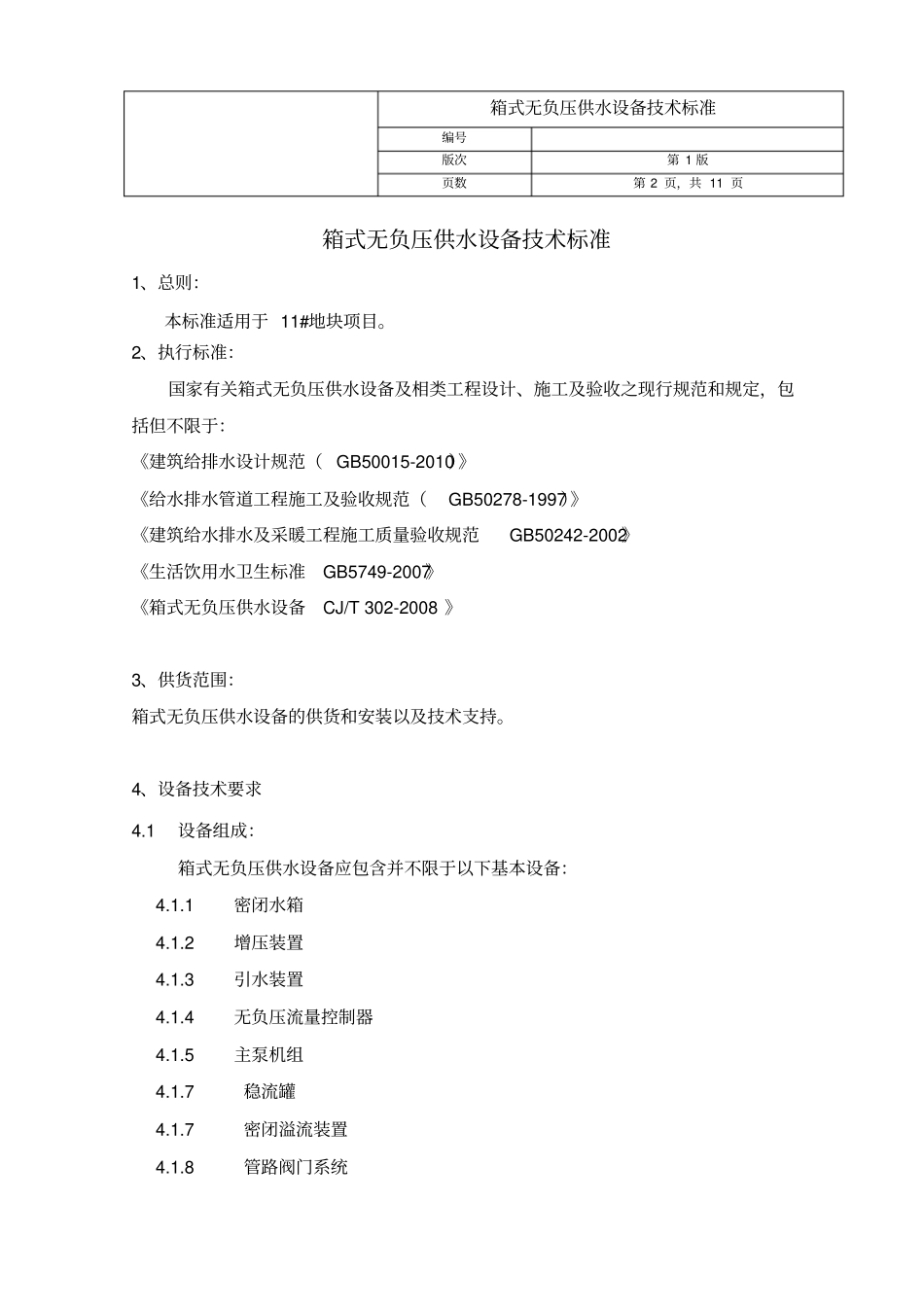 箱式无负压供水设备技术标准分析_第2页