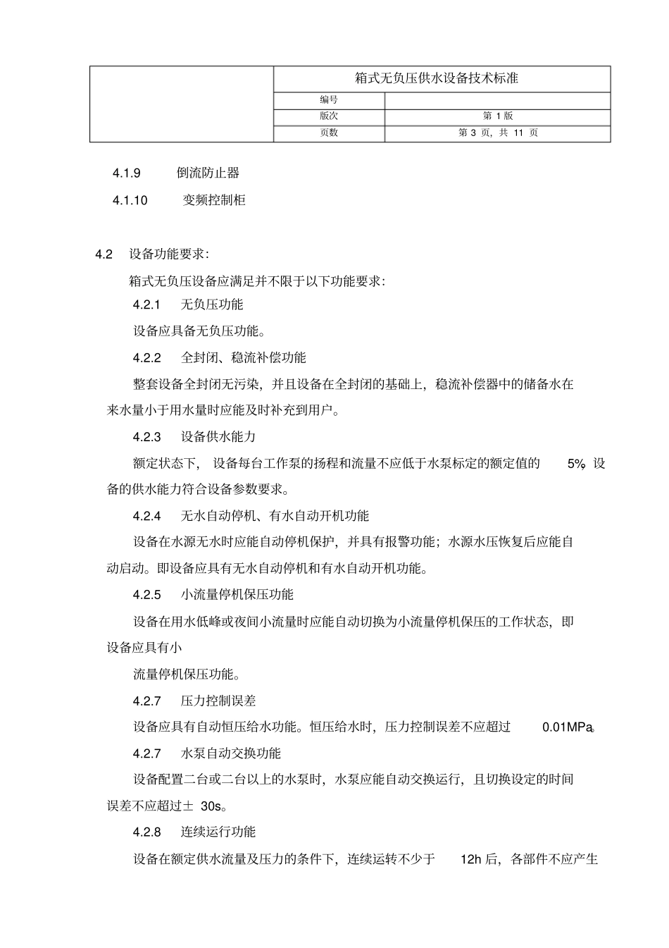 箱式无负压供水设备技术标准分析_第3页