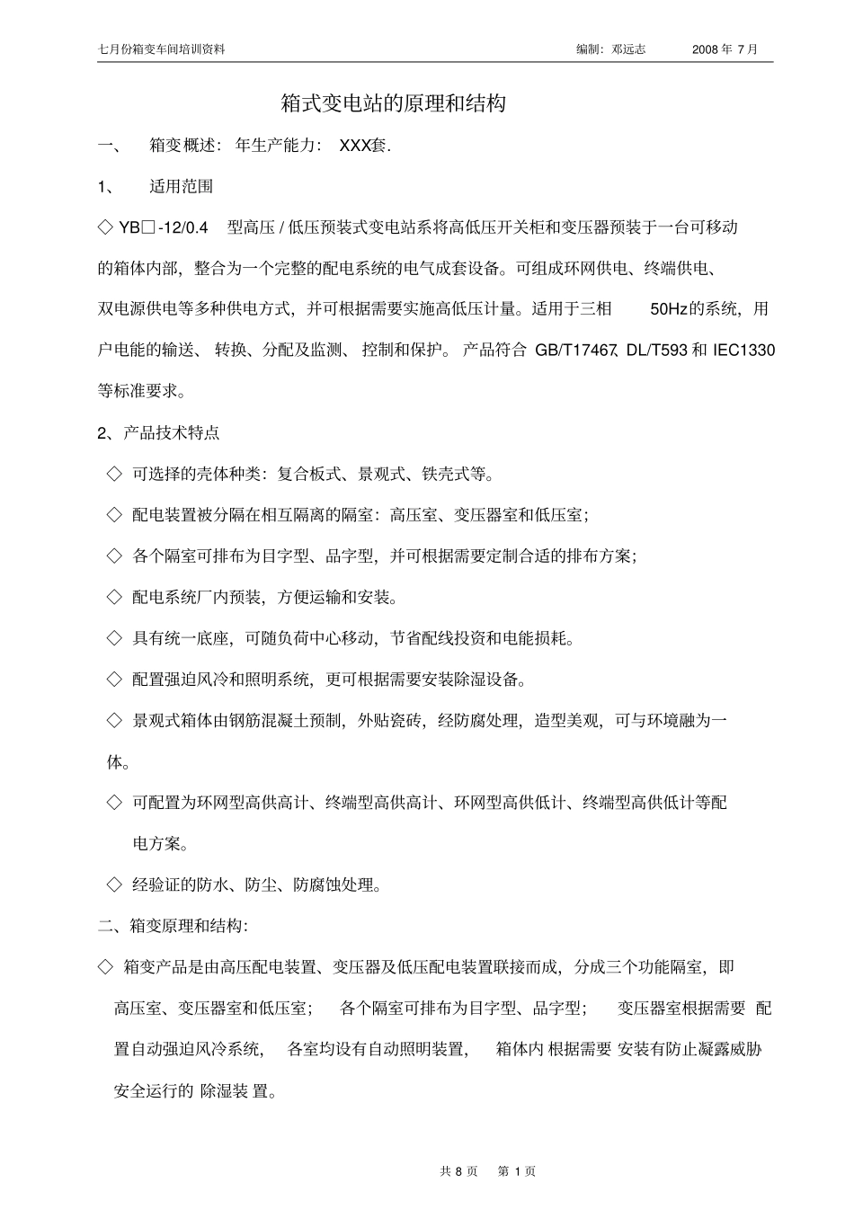 箱式变电站的原理和结构资料_第1页