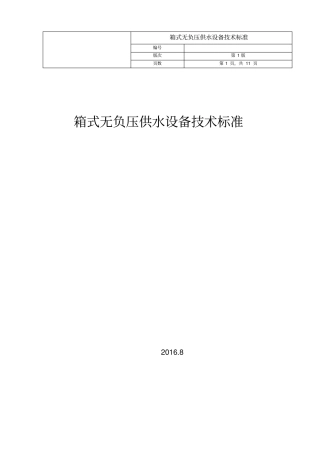 箱式无负压供水设备技术标准重点讲义资料