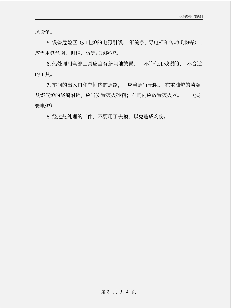 箱式炉热处理安全技术注意事项_第3页