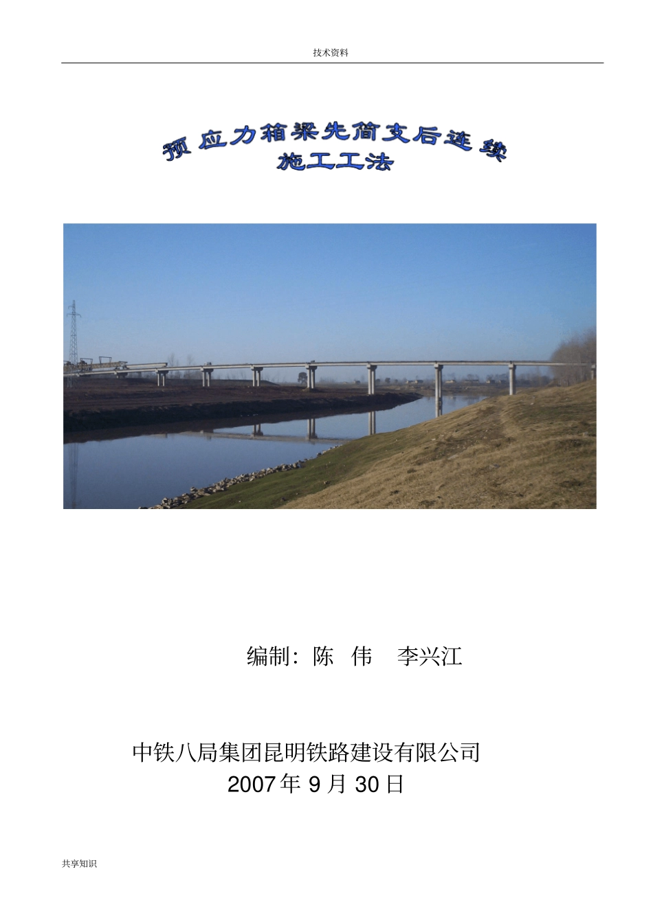 箱梁先简支后连续施工工法_第1页