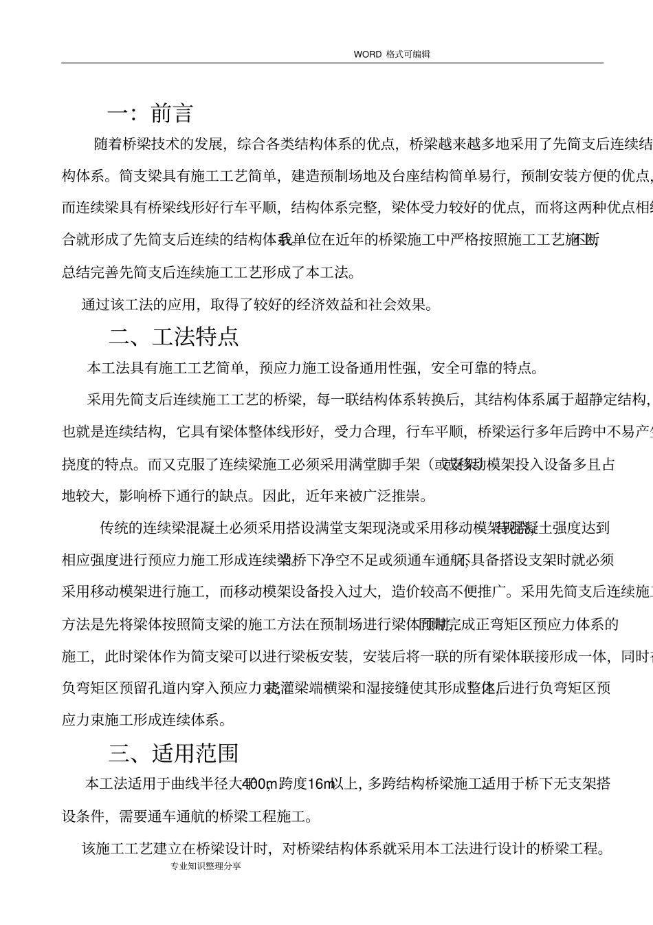 箱梁先简支后连续施工工法_第2页